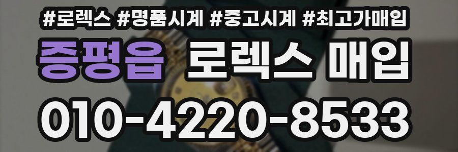 증평읍 로렉스 매입