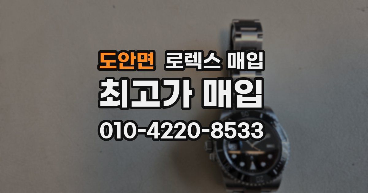 도안면 로렉스 매입