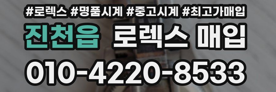 진천읍 로렉스 매입