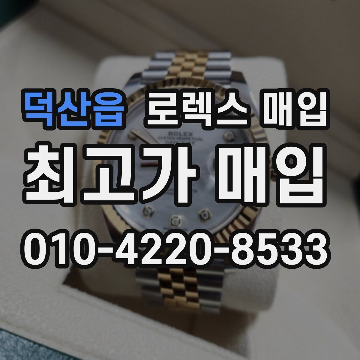 덕산읍 로렉스 매입