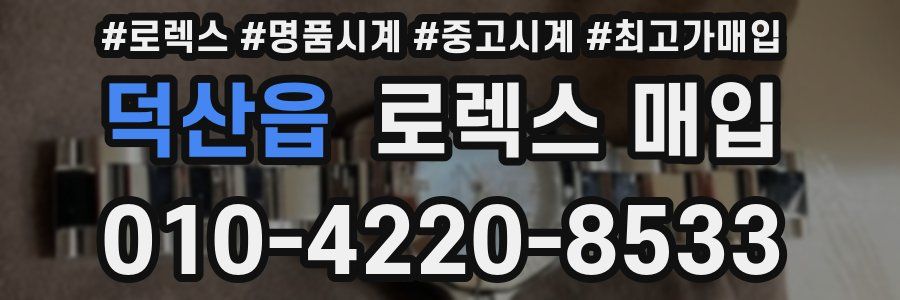 덕산읍 로렉스 매입