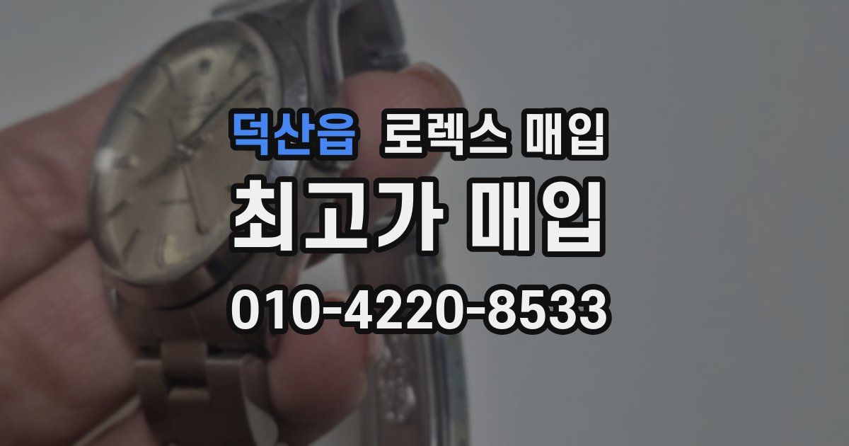 덕산읍 로렉스 매입