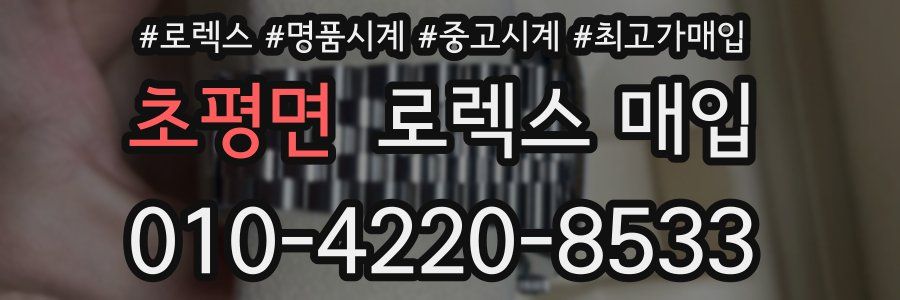 초평면 로렉스 매입