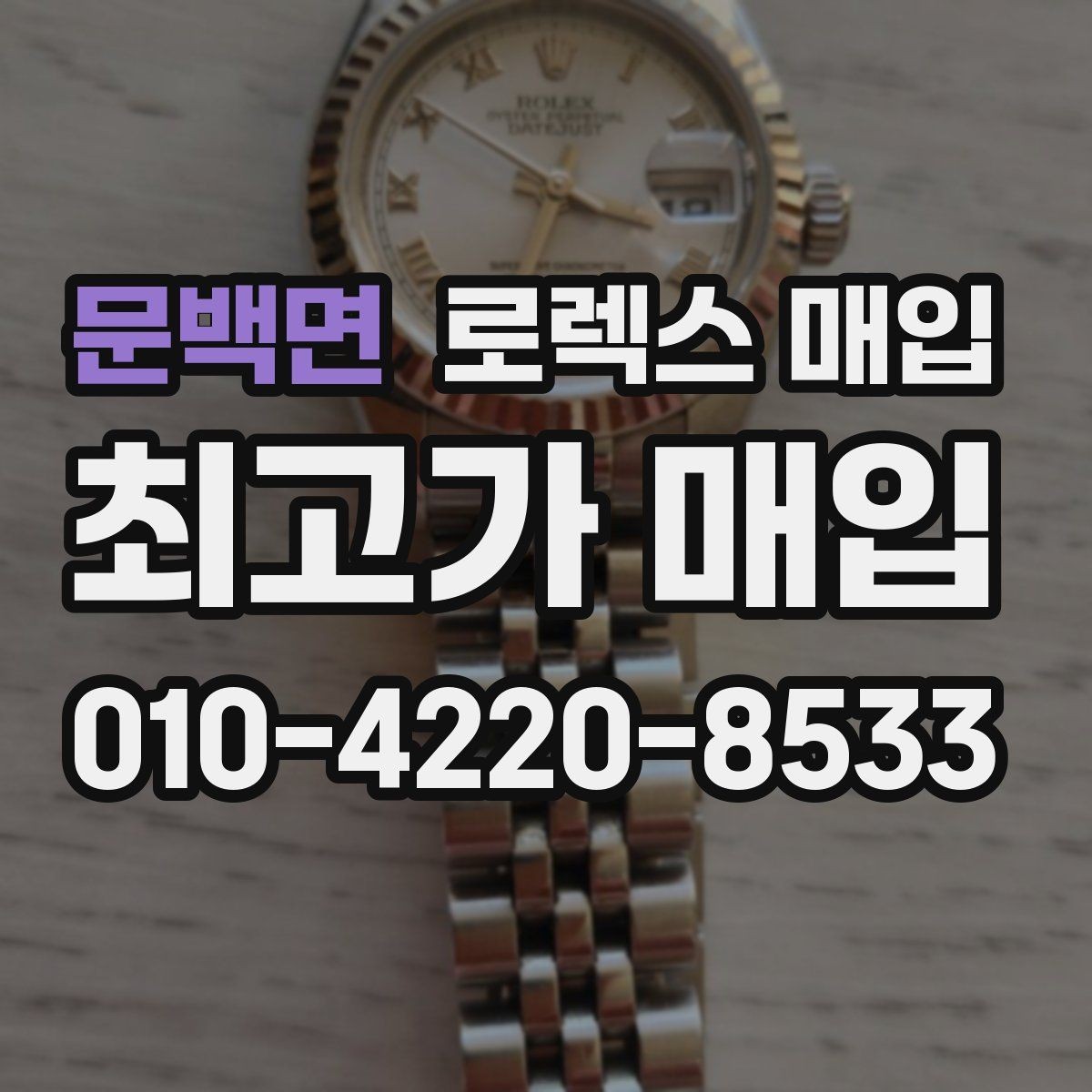 문백면 로렉스 매입 택배 발송 전 파손 방지 포장 요령