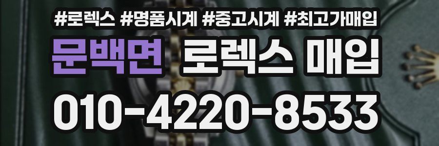 문백면 로렉스 매입