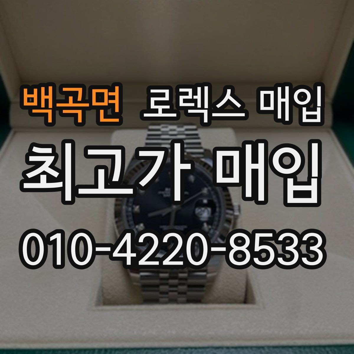 백곡면 로렉스 매입 감정 시간이 길어지는 경우는 언제일까