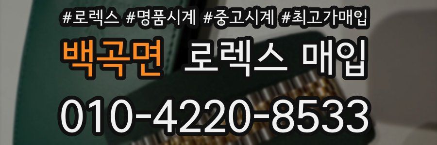 백곡면 로렉스 매입