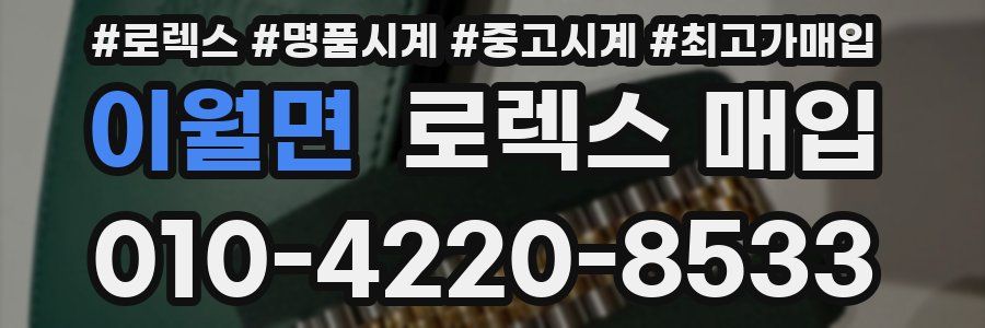 이월면 로렉스 매입