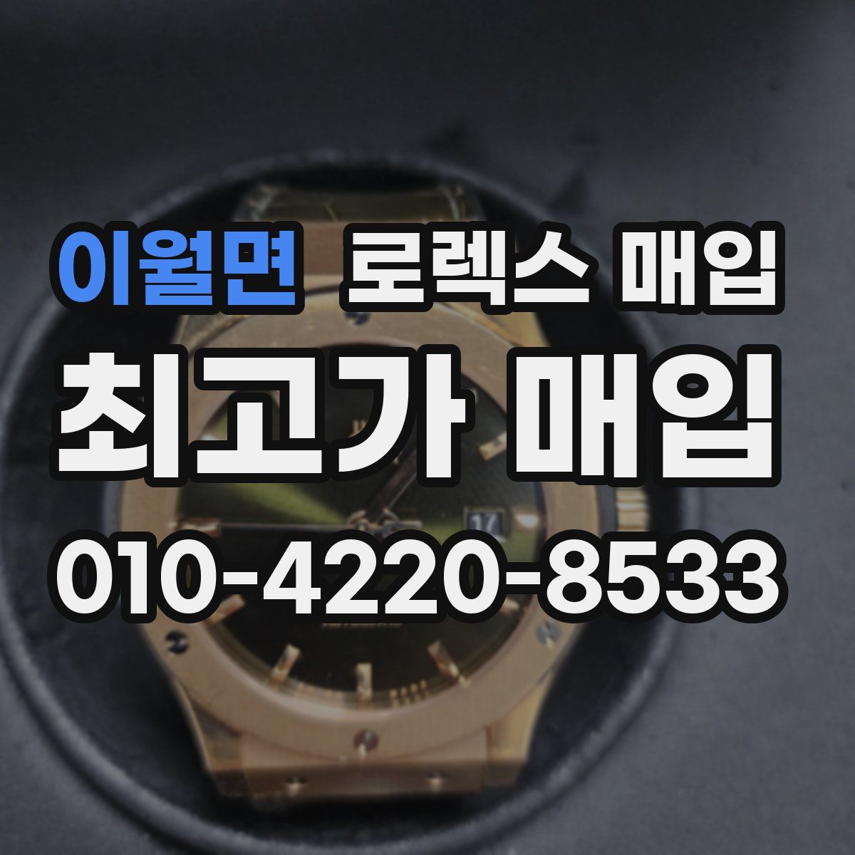 이월면 로렉스 매입