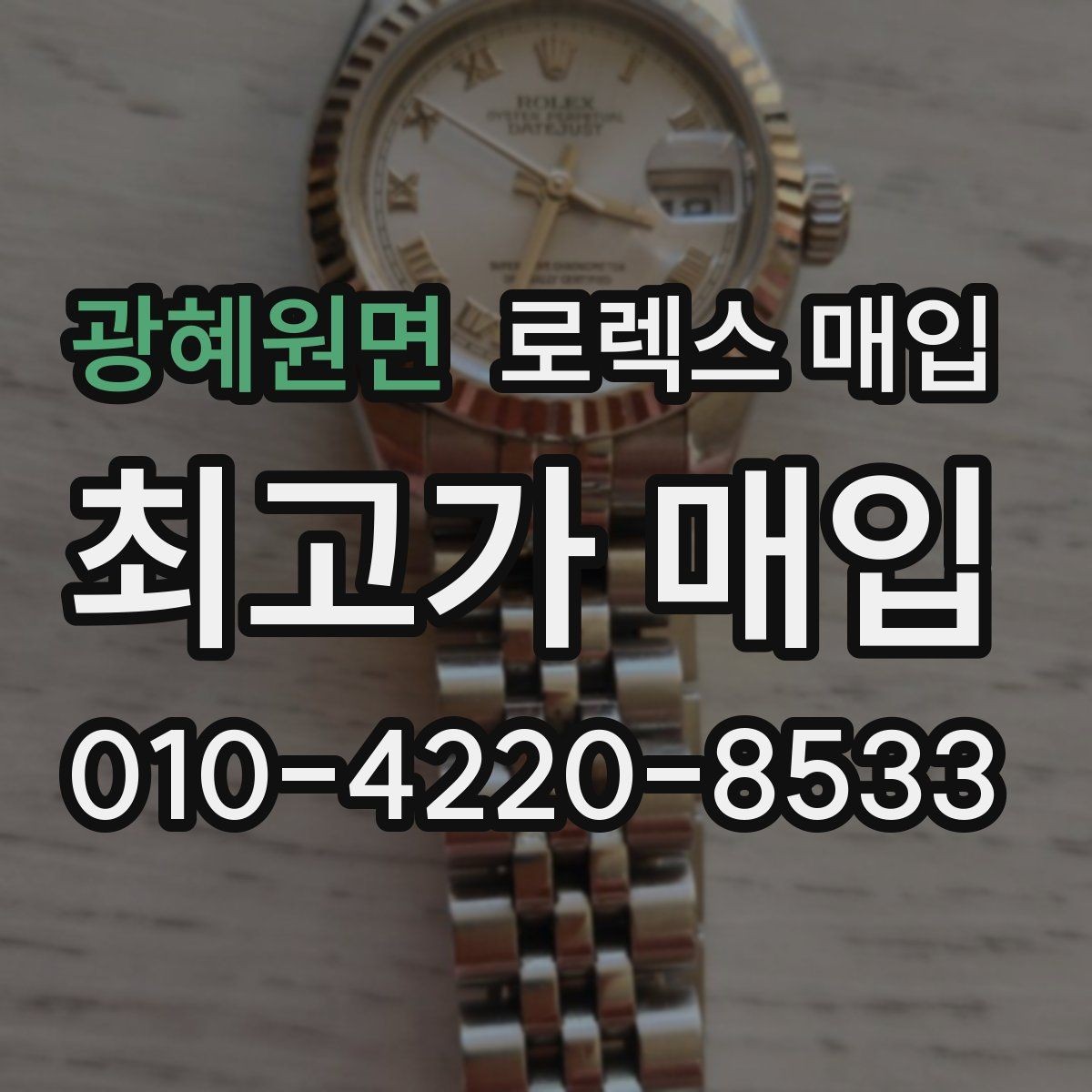 광혜원면 로렉스 매입 버클 스크래치가 감가에 미치는 영향