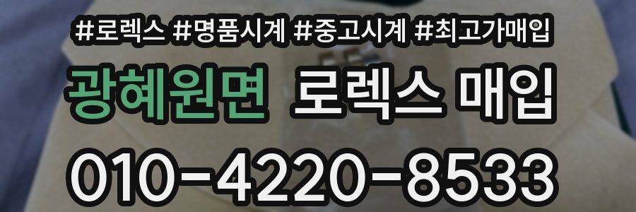 광혜원면 로렉스 매입