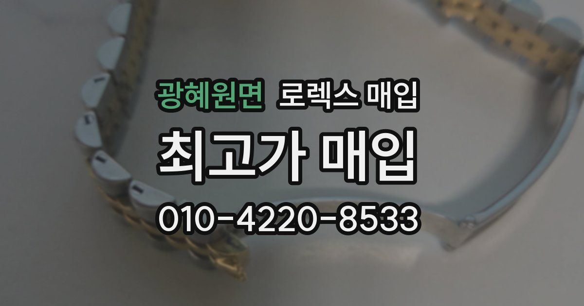 광혜원면 로렉스 매입