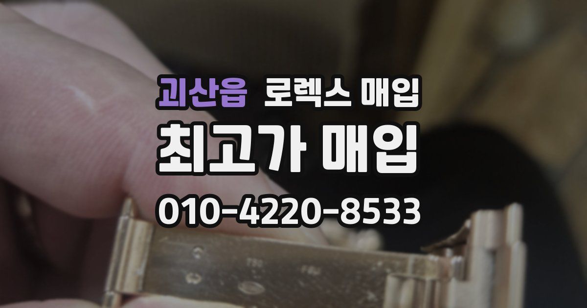 괴산읍 로렉스 매입