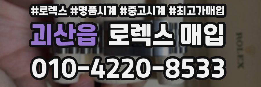 괴산읍 로렉스 매입