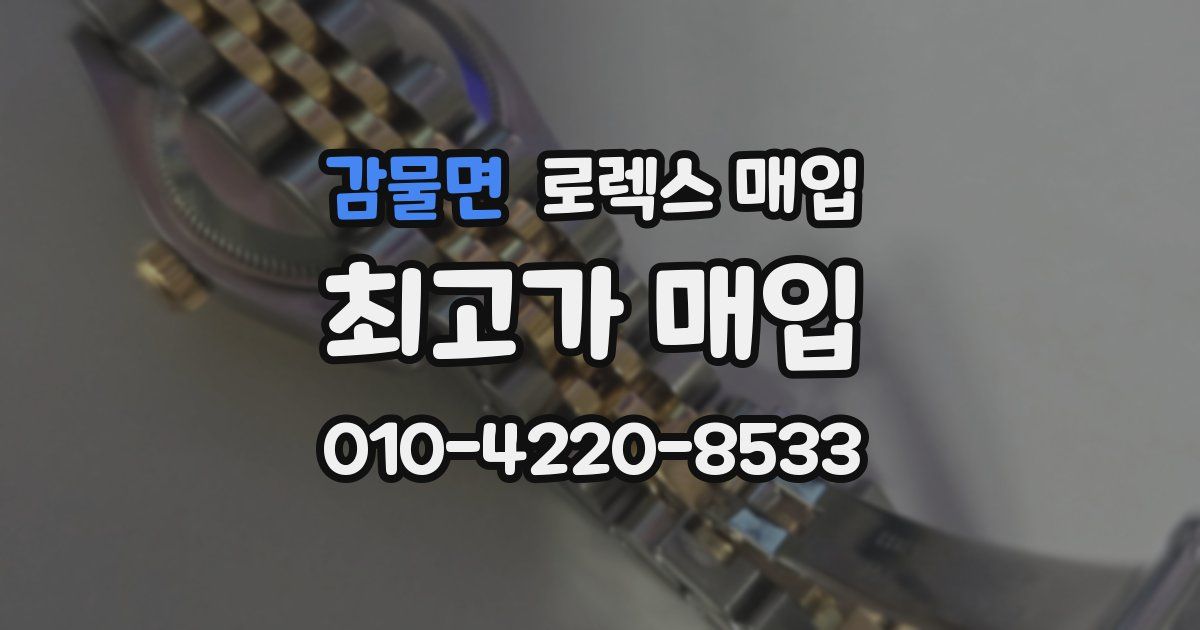 감물면 로렉스 매입