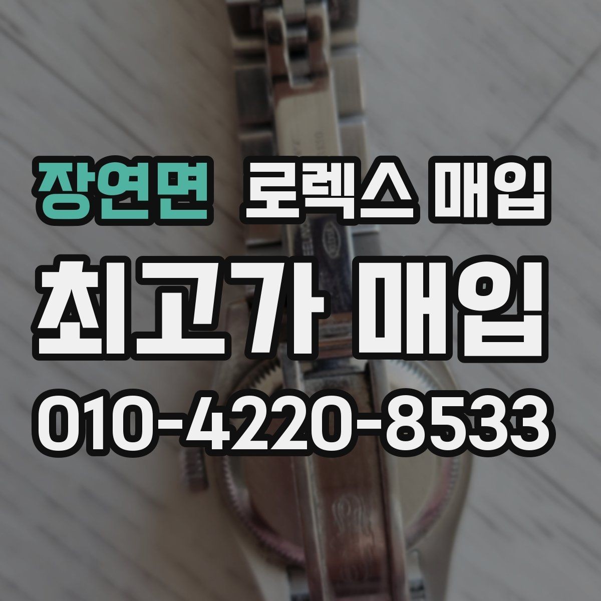 장연면 로렉스 매입 자동 시계의 기본 구조를 쉽게 정리