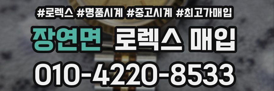 장연면 로렉스 매입