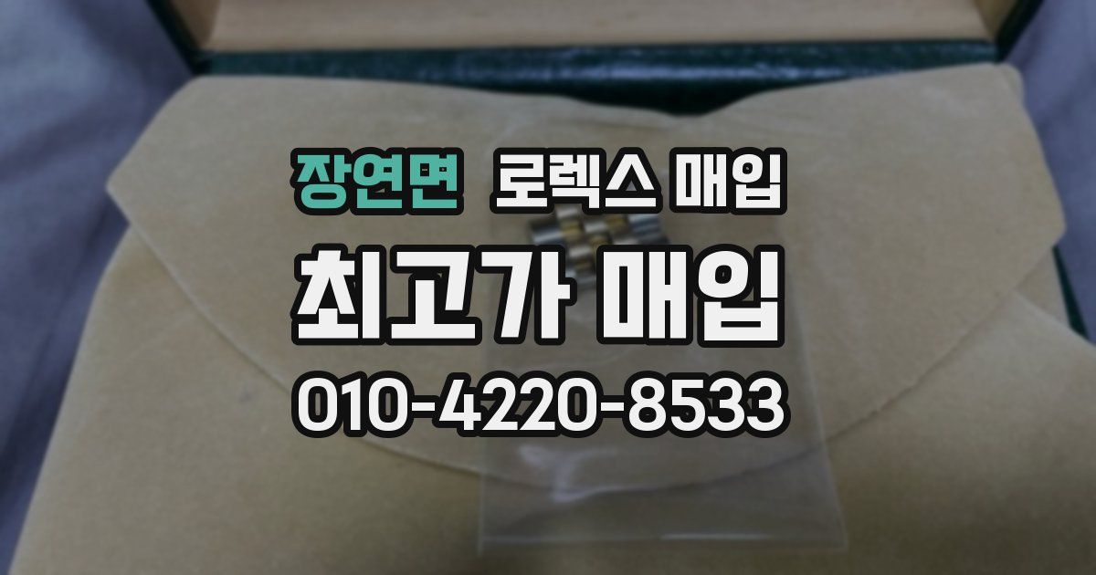 장연면 로렉스 매입