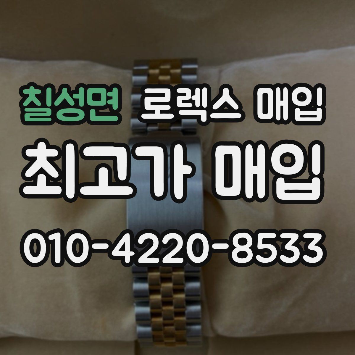 칠성면 로렉스 매입 실사용 제품도 좋은 가격이 나오는 조건