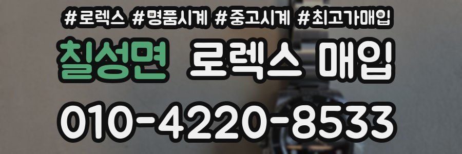 칠성면 로렉스 매입