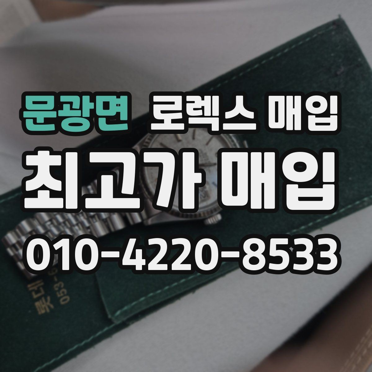 문광면 로렉스 매입 시계줄 늘어짐을 줄이는 사용 습관