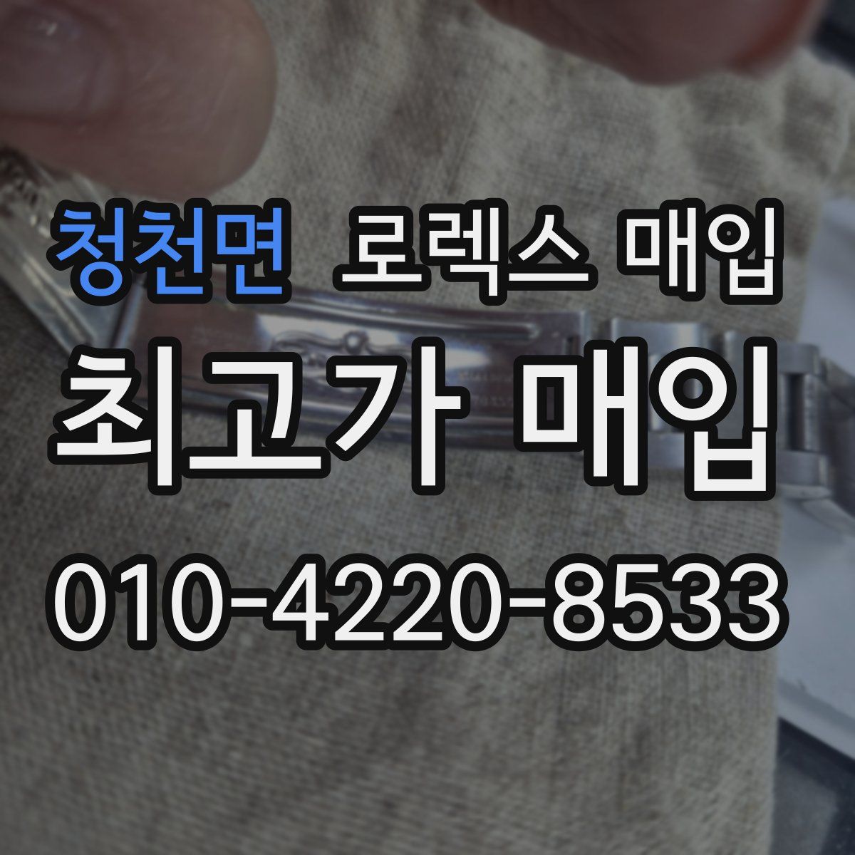 청천면 로렉스 매입