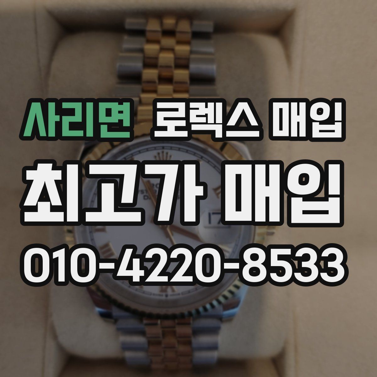 사리면 로렉스 매입 야광 상태가 시세에 영향이 있을까