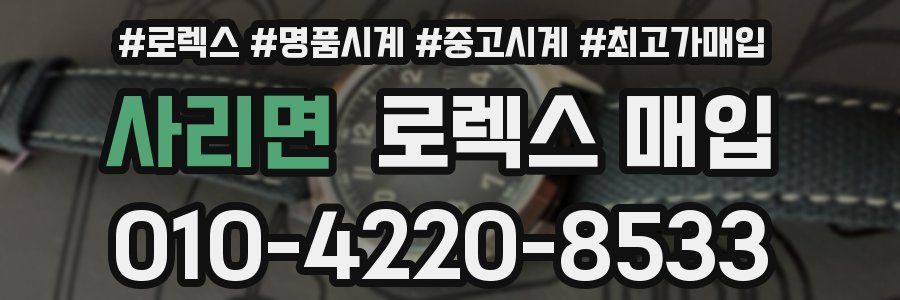 사리면 로렉스 매입