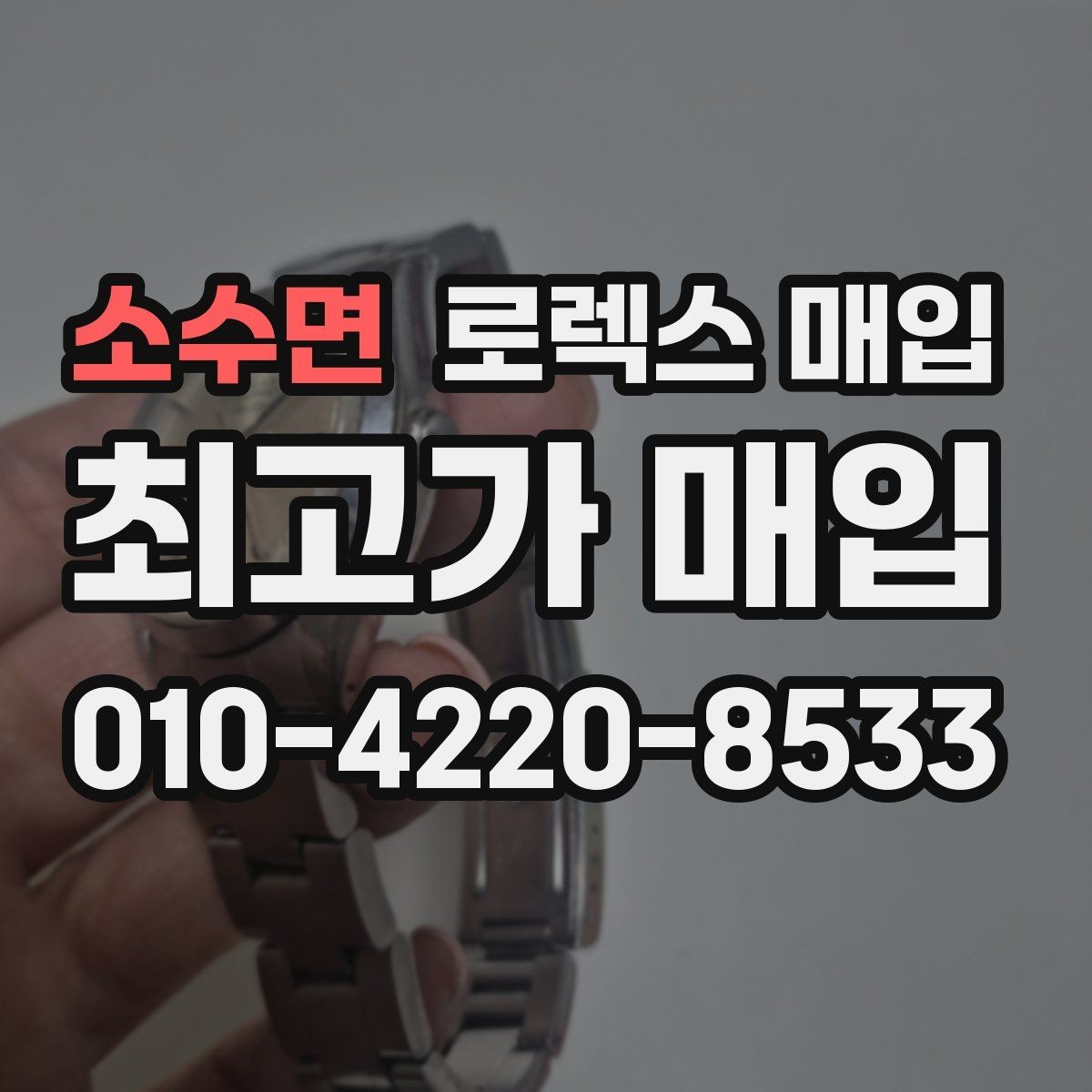 소수면 로렉스 매입 유리 교체로 가격이 떨어질까