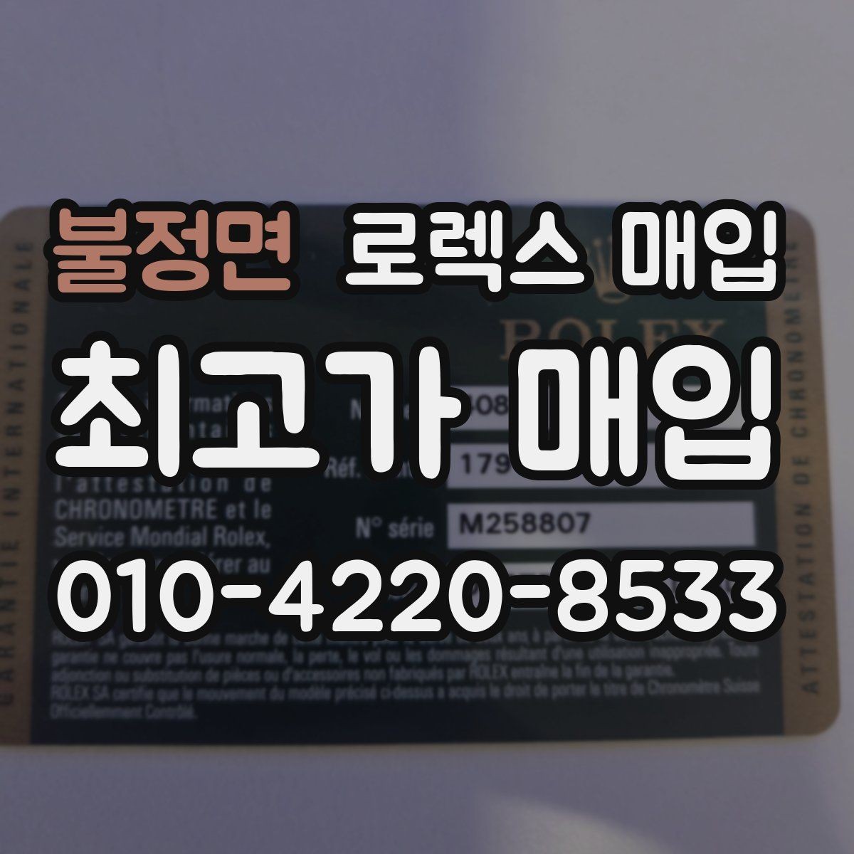 불정면 로렉스 매입 방문 매입이 유리한 경우 정리