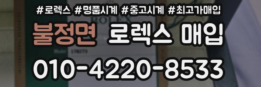 불정면 로렉스 매입