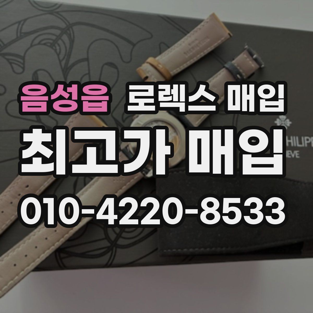 음성읍 로렉스 매입 안전하게 팔기 위해 피해야 할 실수