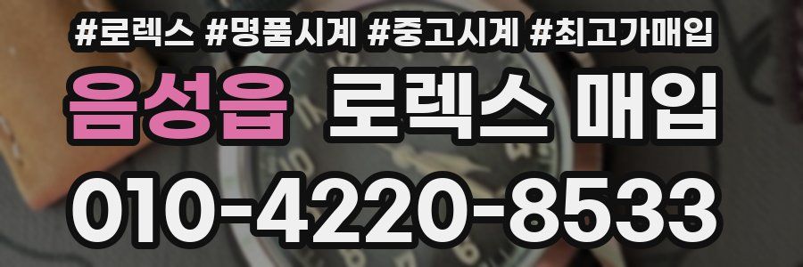 음성읍 로렉스 매입