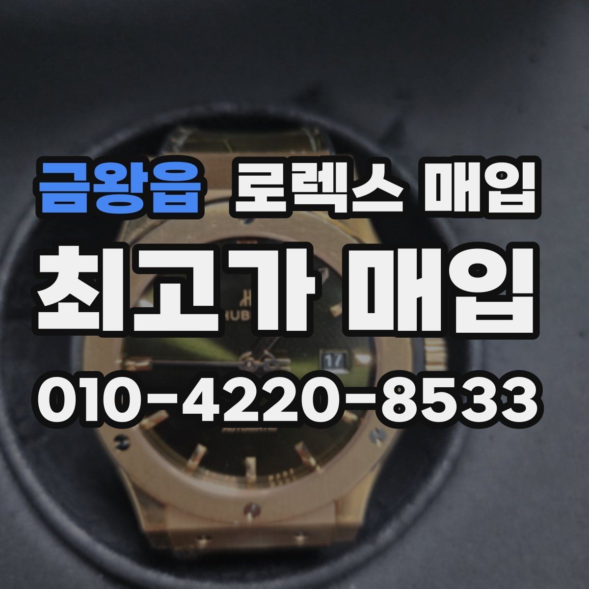 금왕읍 로렉스 매입 인기 라인업별 시세 특징 정리