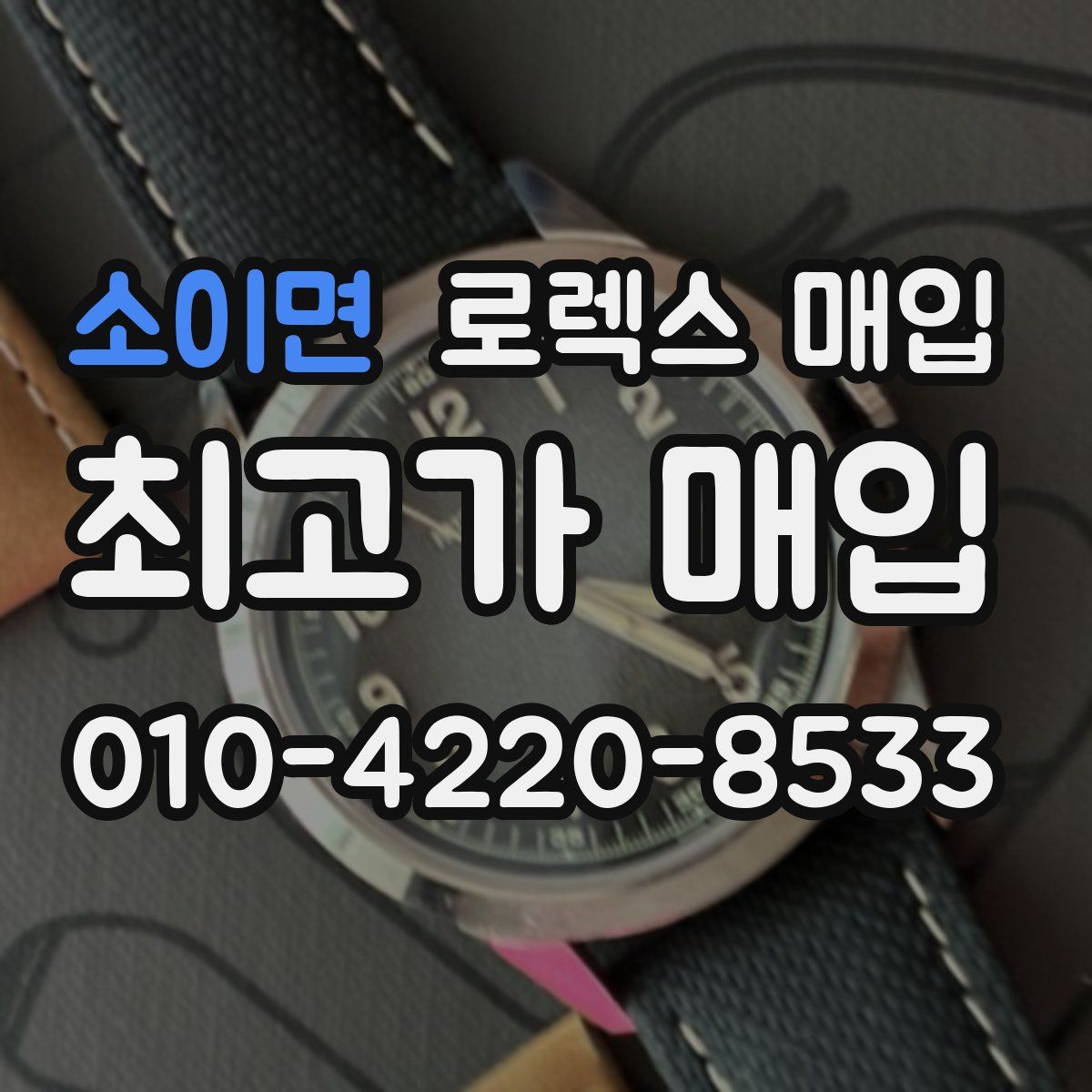 소이면 로렉스 매입