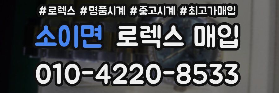 소이면 로렉스 매입