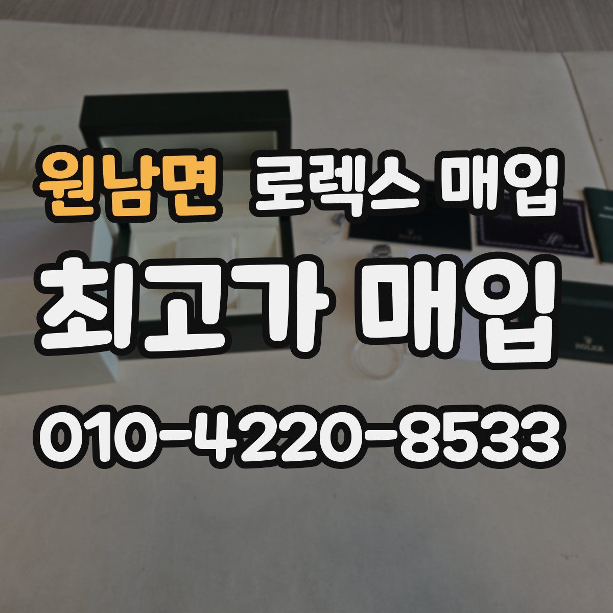 원남면 로렉스 매입