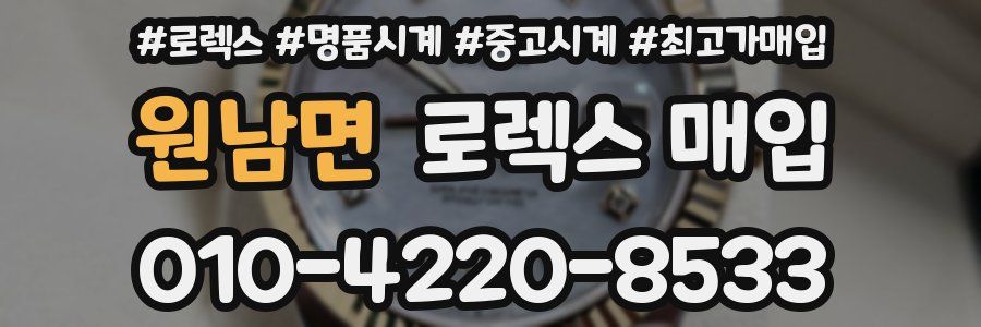 원남면 로렉스 매입