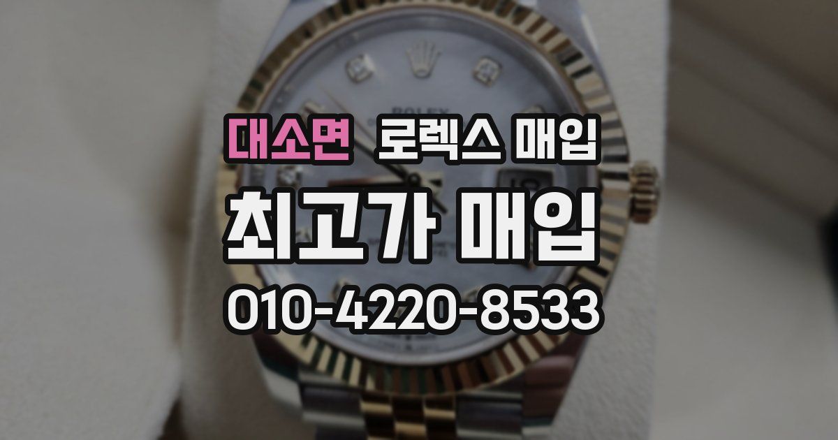 대소면 로렉스 매입