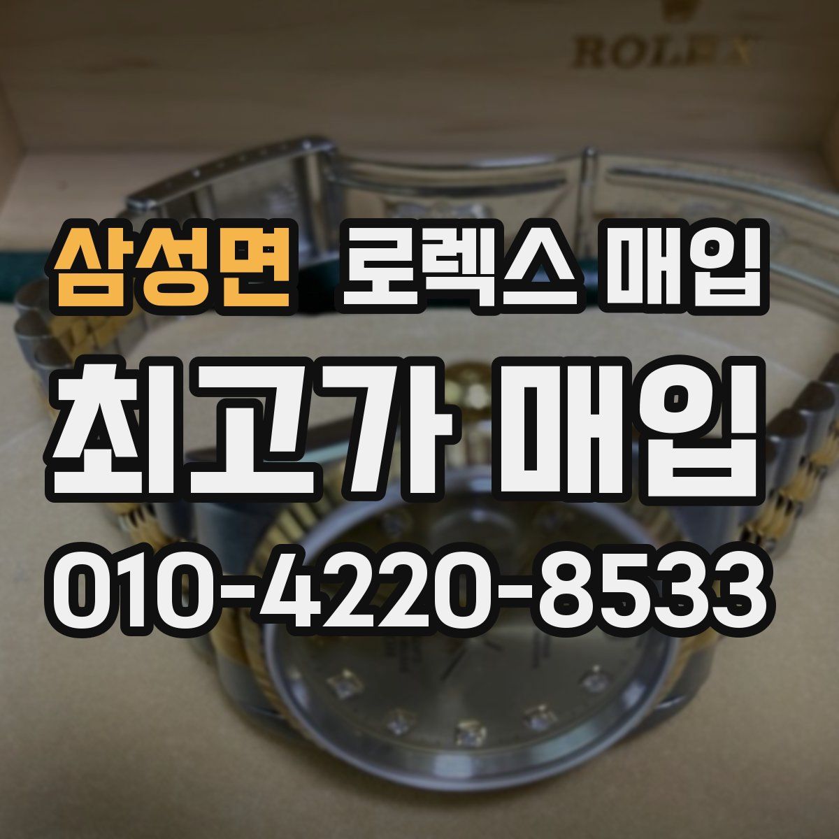 삼성면 로렉스 매입