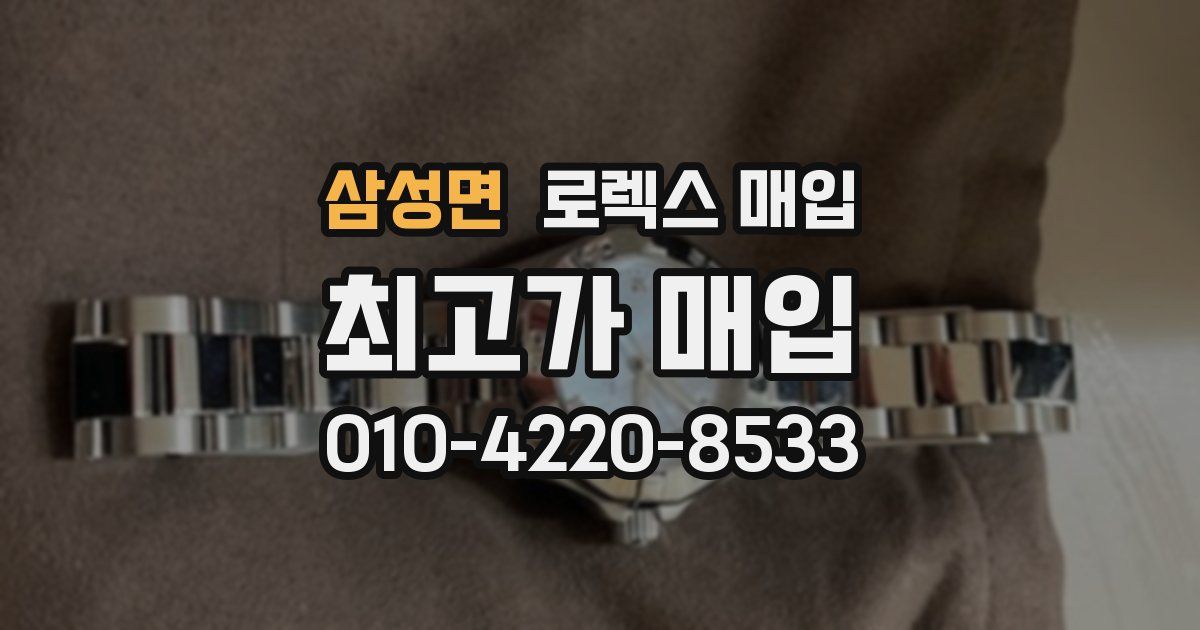 삼성면 로렉스 매입