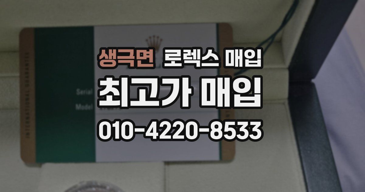 생극면 로렉스 매입