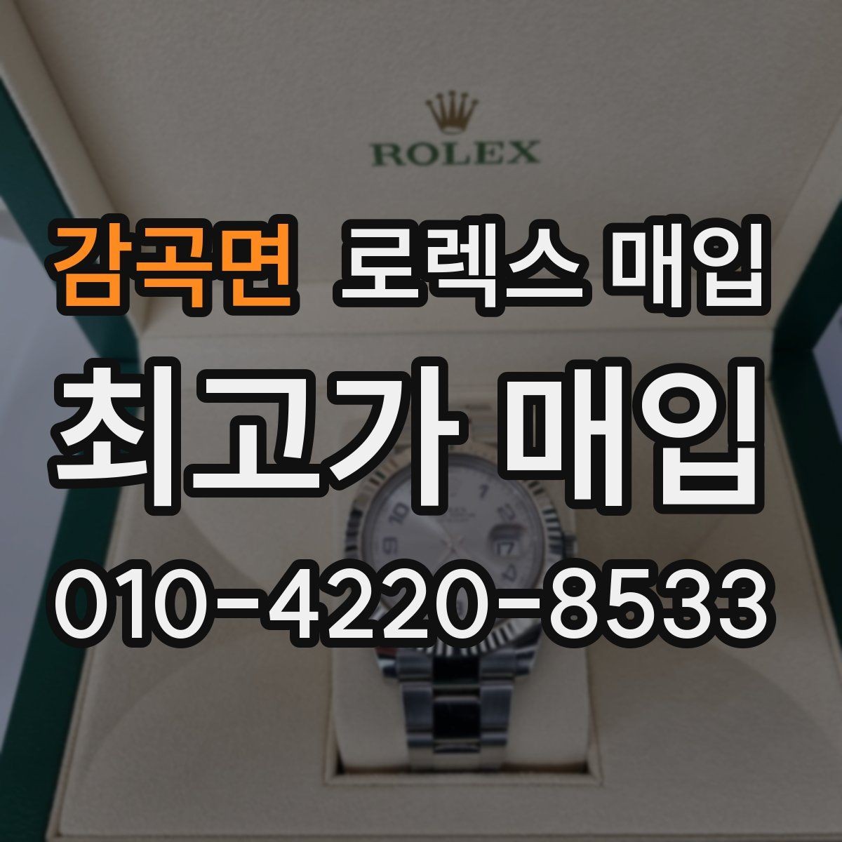 감곡면 로렉스 매입 서비스 센터 기록이 있으면 유리할까