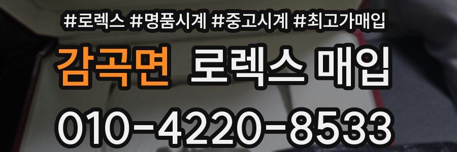감곡면 로렉스 매입