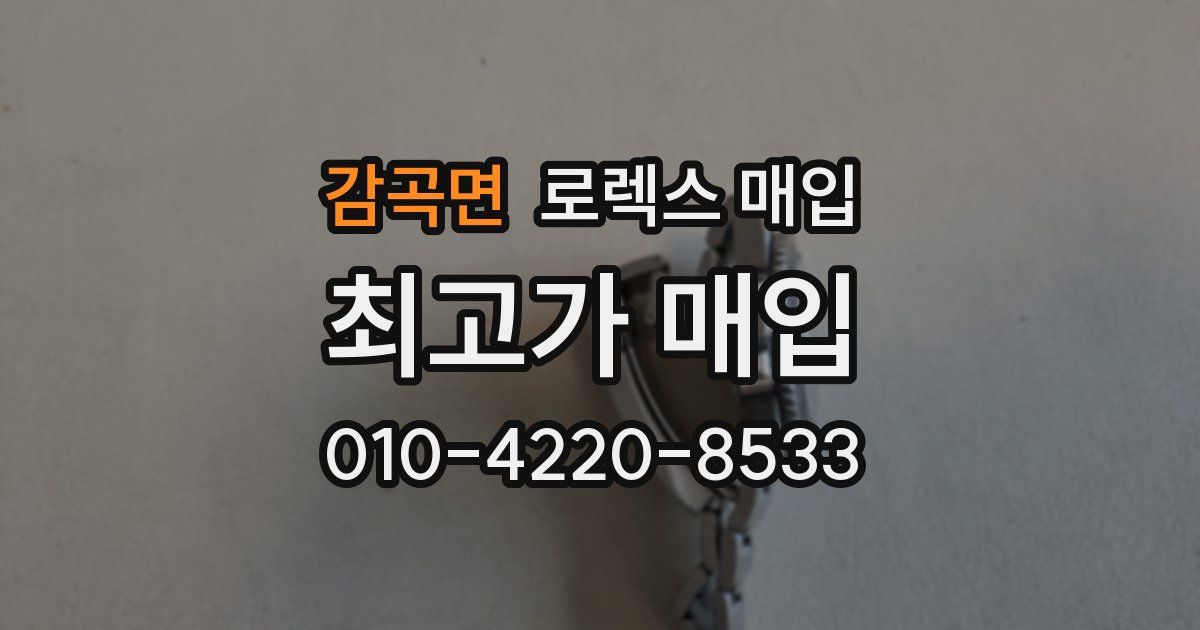 감곡면 로렉스 매입