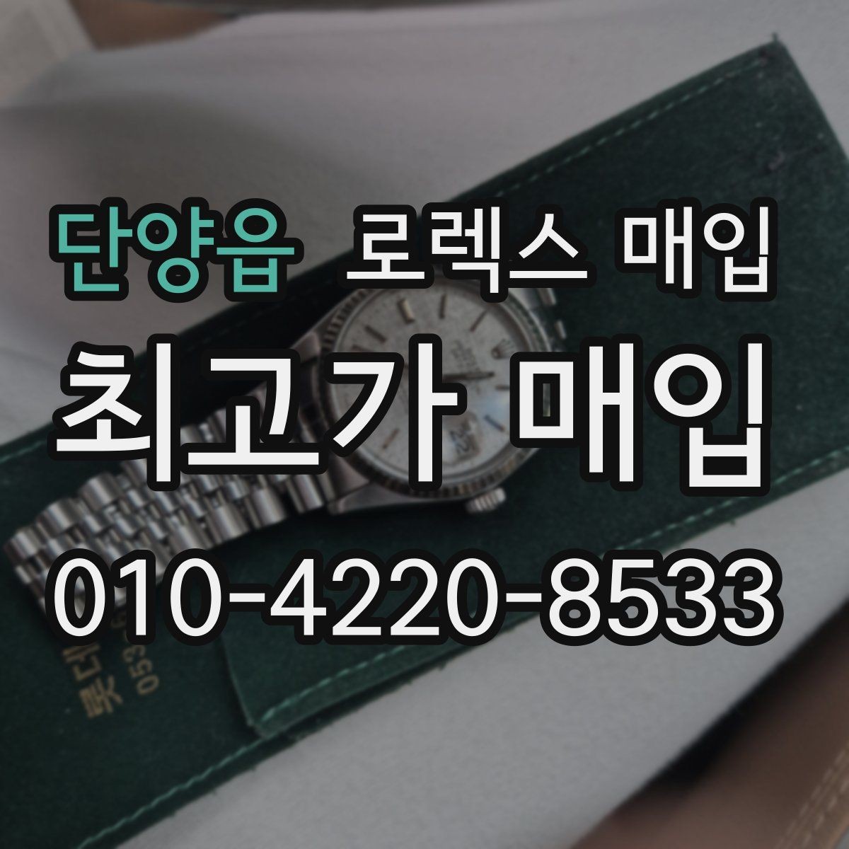 단양읍 로렉스 매입 오버홀 이력가 가격에 미치는 영향