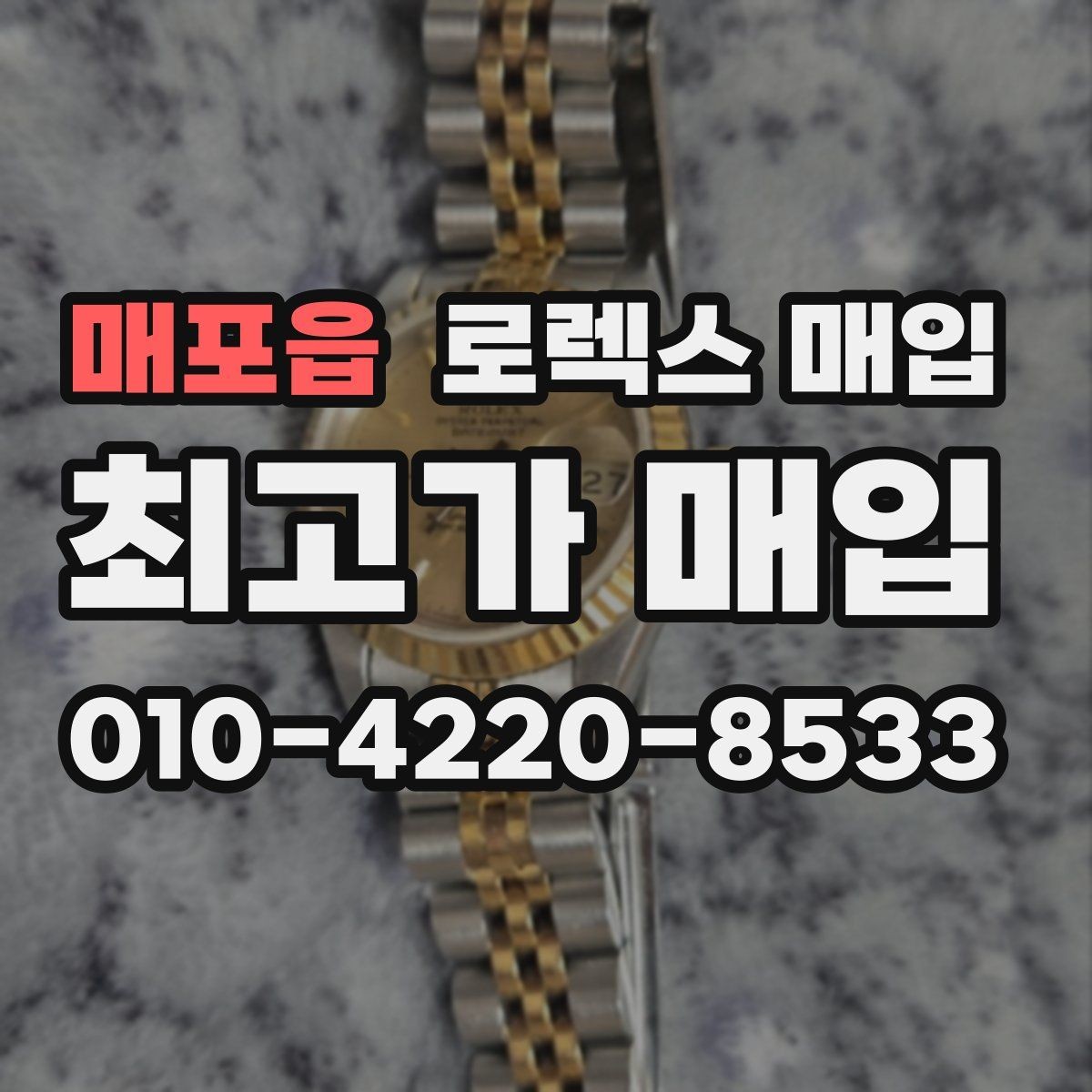 매포읍 로렉스 매입 수리/오버홀 이력, 폴리싱 여부가 가격에 미치는 영향