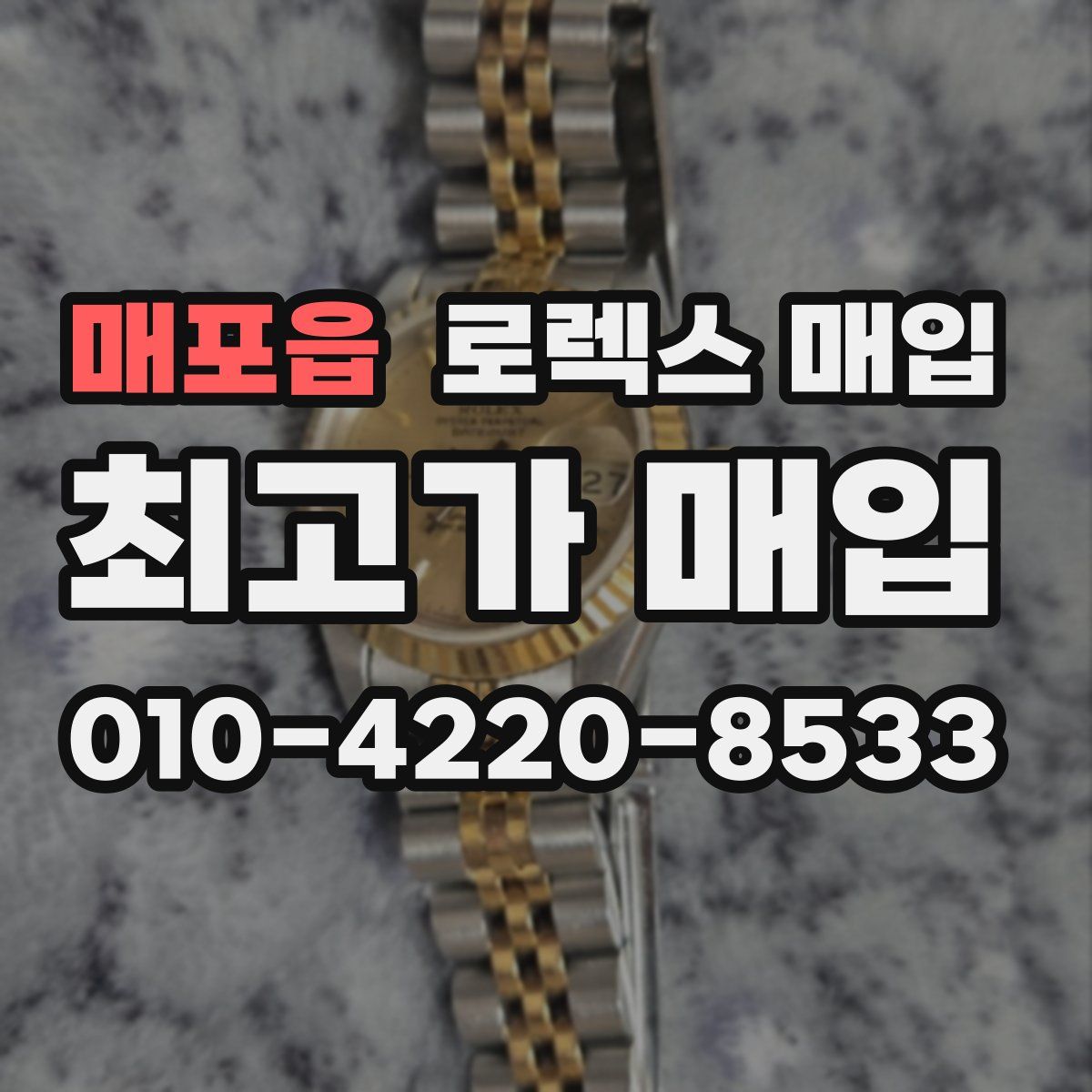 매포읍 로렉스 매입