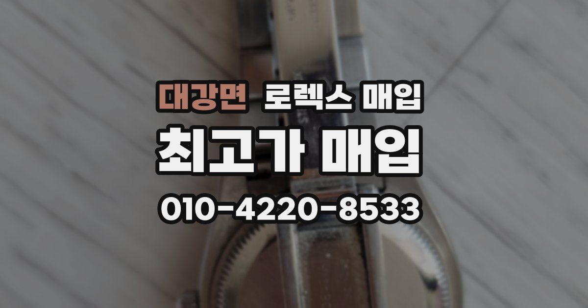 대강면 로렉스 매입