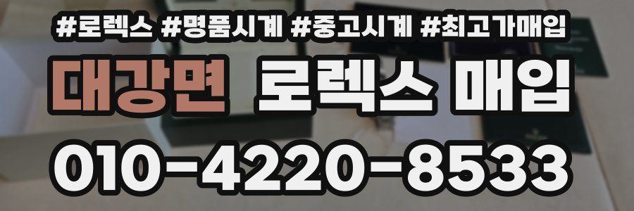 대강면 로렉스 매입